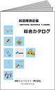 鉄道用測定器総合カタログ